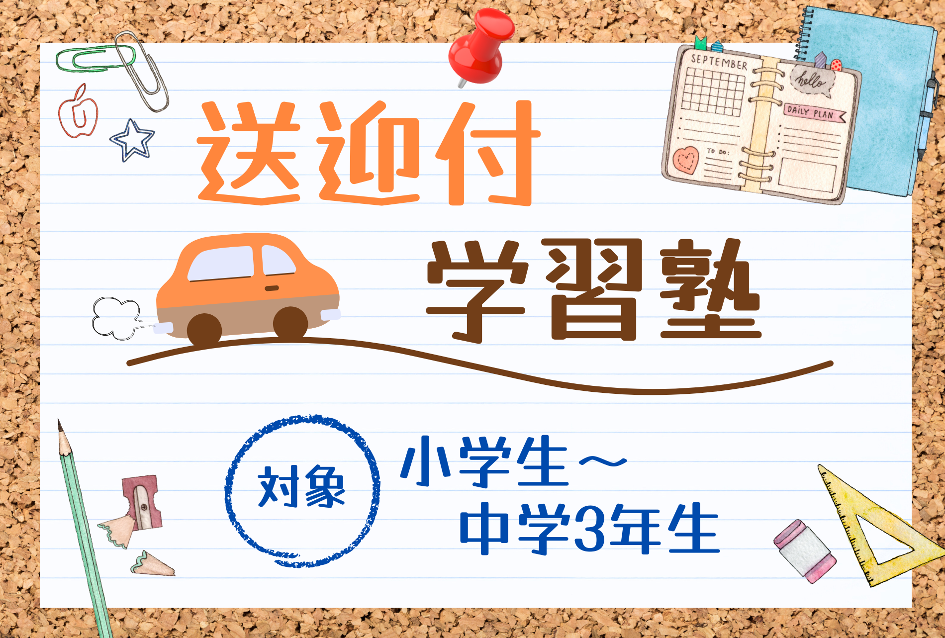 送迎付学習塾
